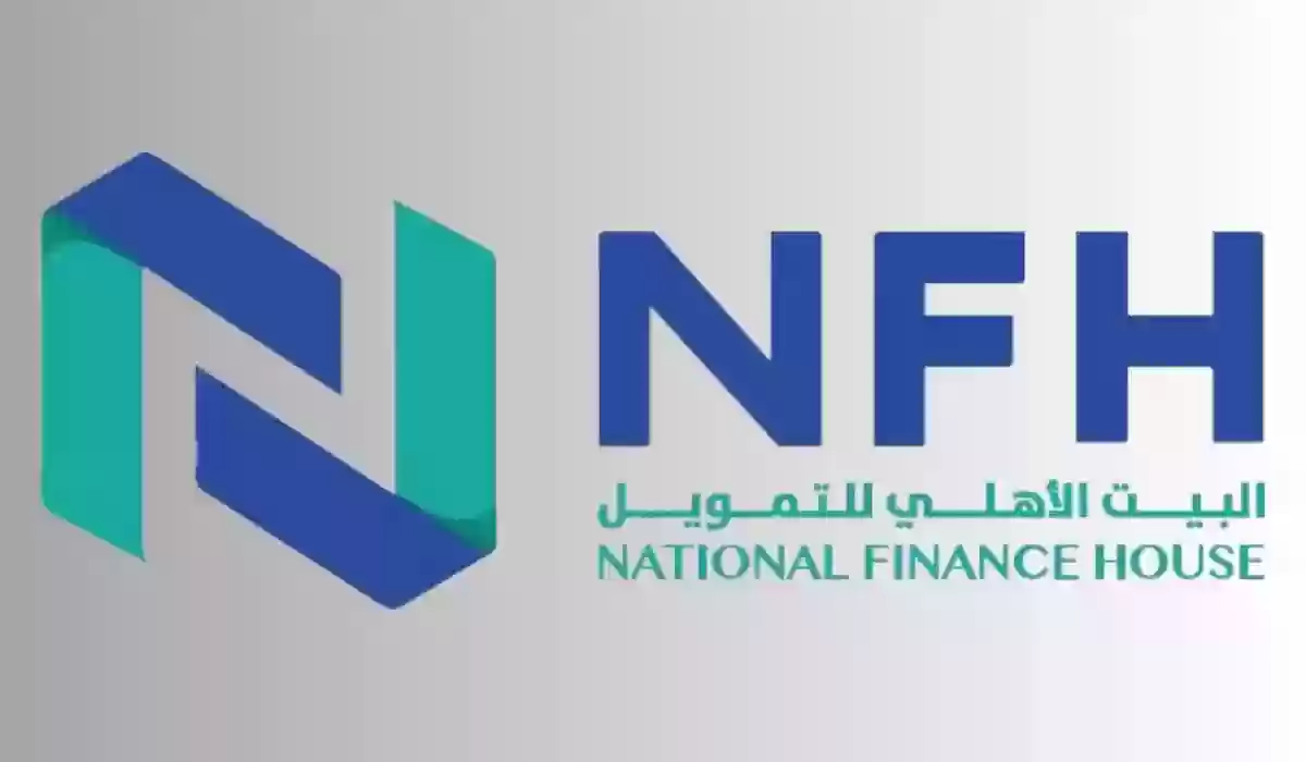 البيت الأهلي وقرض بدون كفيل حتى 300 ألف ريال وخطوات التقديم وشروط القرض ومزاياه