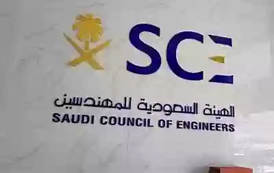 وظائف شاغرة، الهيئة السعودية للمهندسين