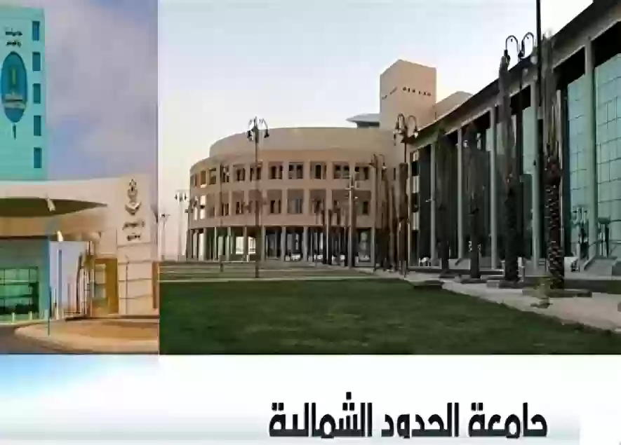 جامعة الحدود الشمالية