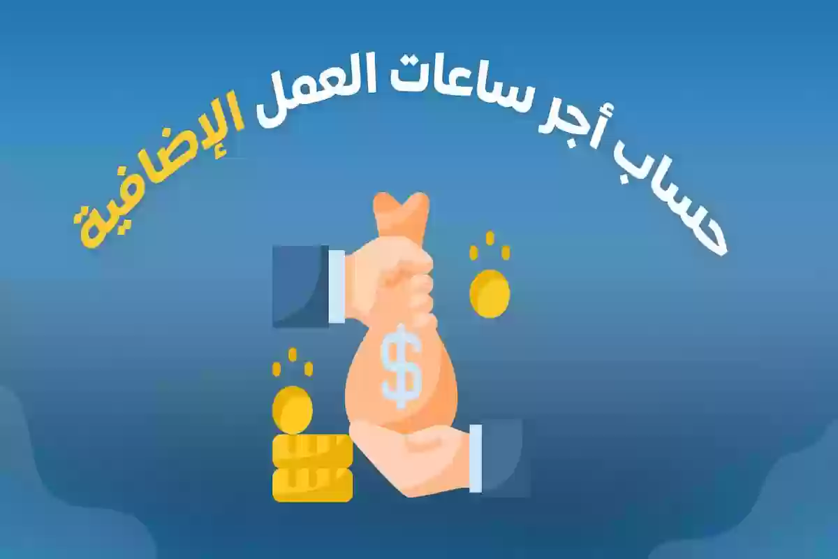 كيف يتم حساب الاوفر تايم في قانون العمل السعودي؟! إليك الطريقة