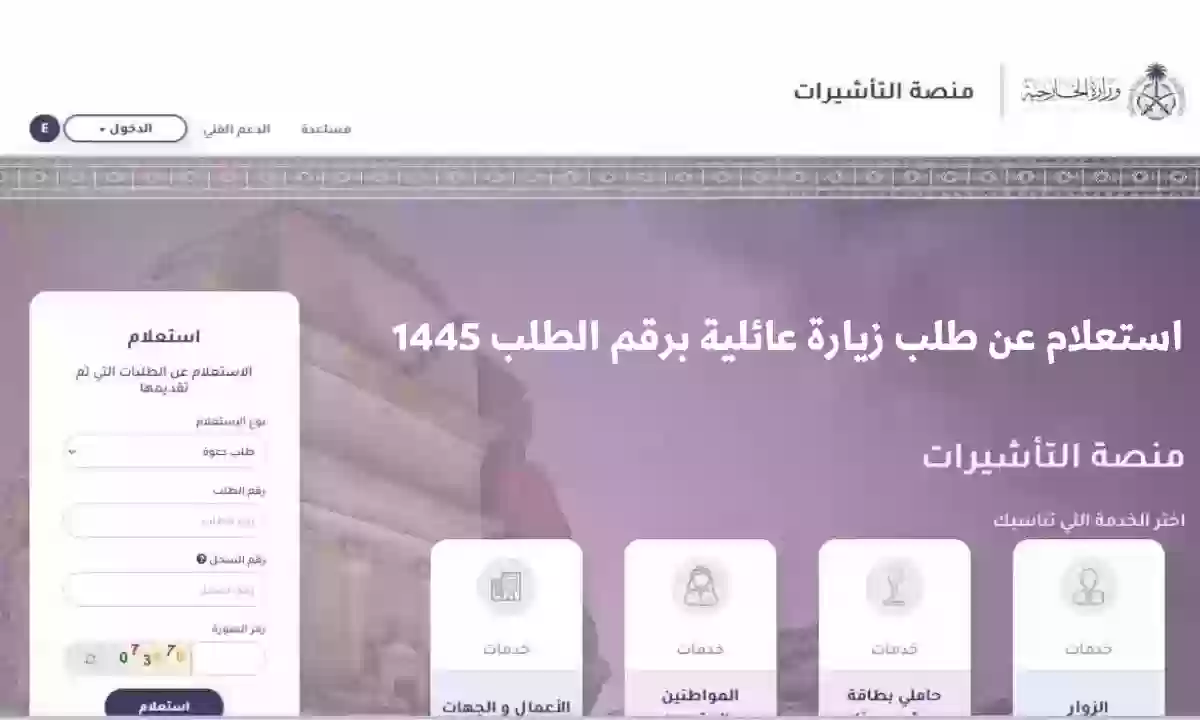 استعلام عن طلب زيارة عائلية برقم الطلب 1445 منصة خدمات التأشيرات الإلكترونية