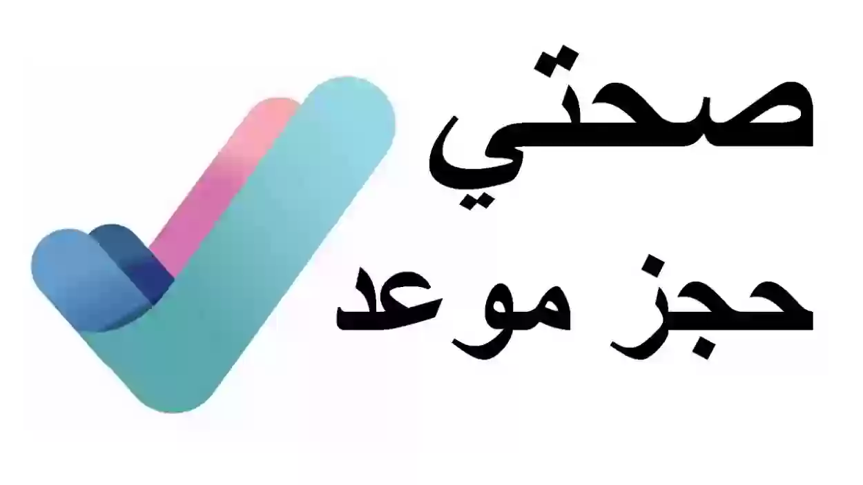 كيف احجز موعد في صحتي للعيون