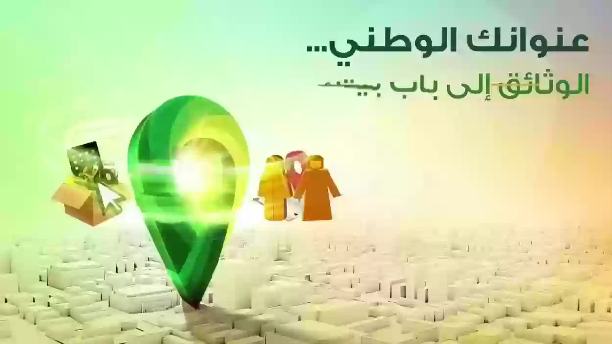 كيف اعرف العنوان الوطني عن طريق الواتس 2024 وما طريقة طباعته عبر منصة سبل