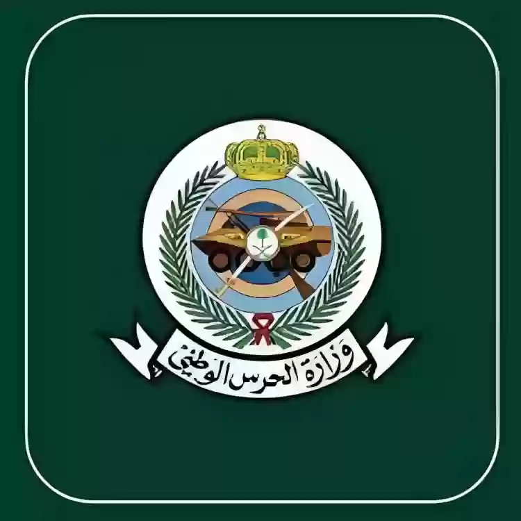 وزارة  الحرس  الوطني