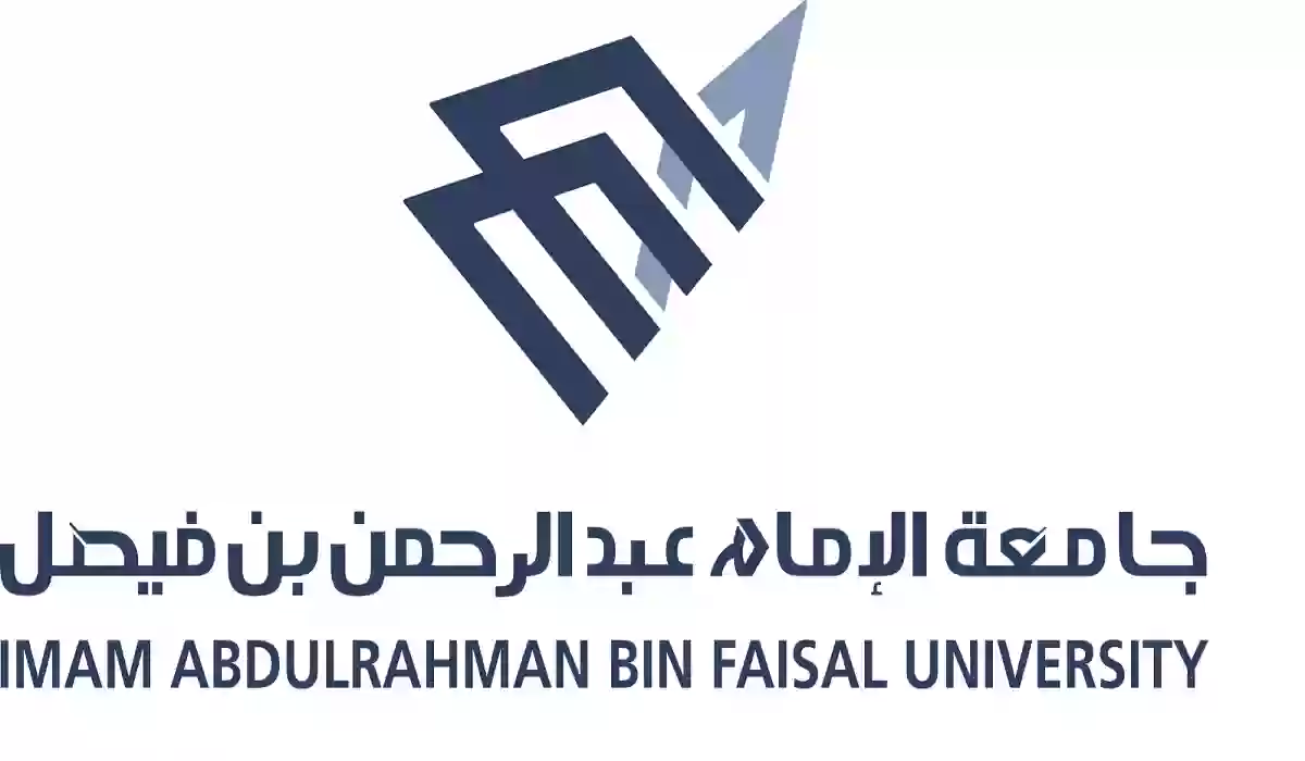 جامعة الإمام عبدالرحمن بن فيصل