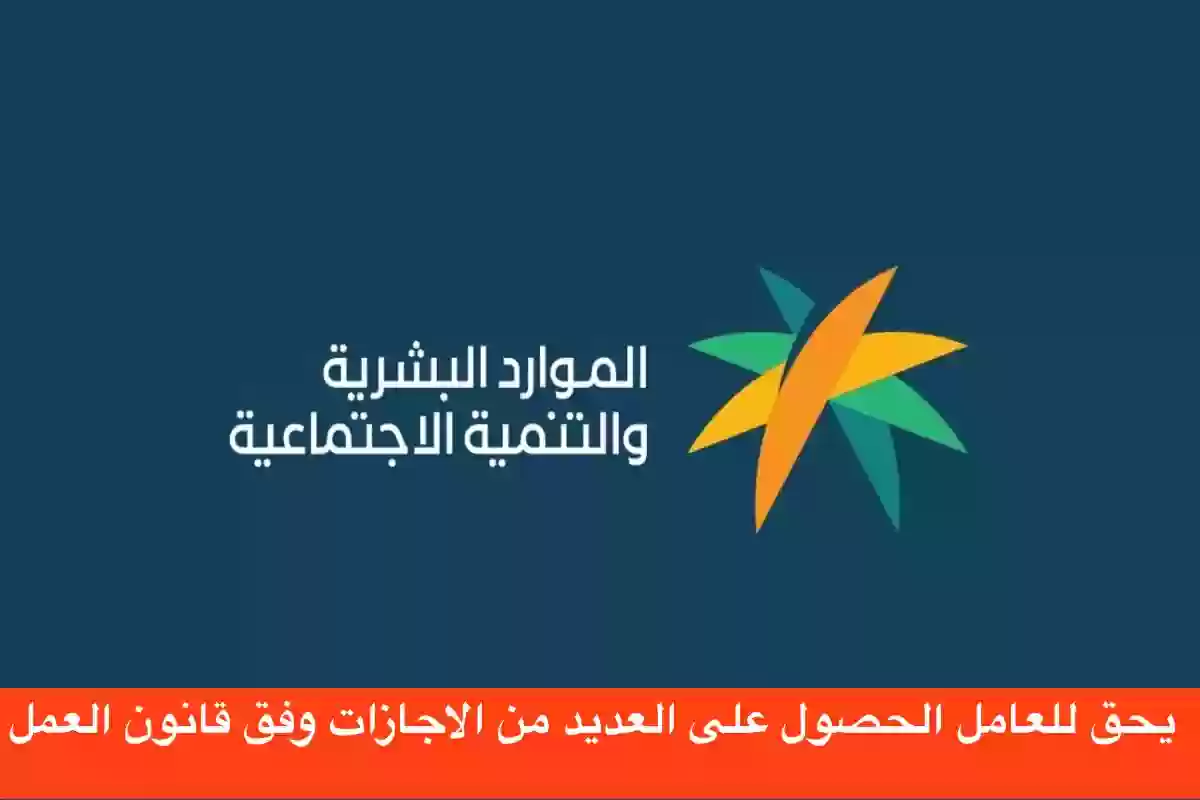 وزارة الموارد البشرية لا يحق لجهة العمل رفض الاجازة المرضية