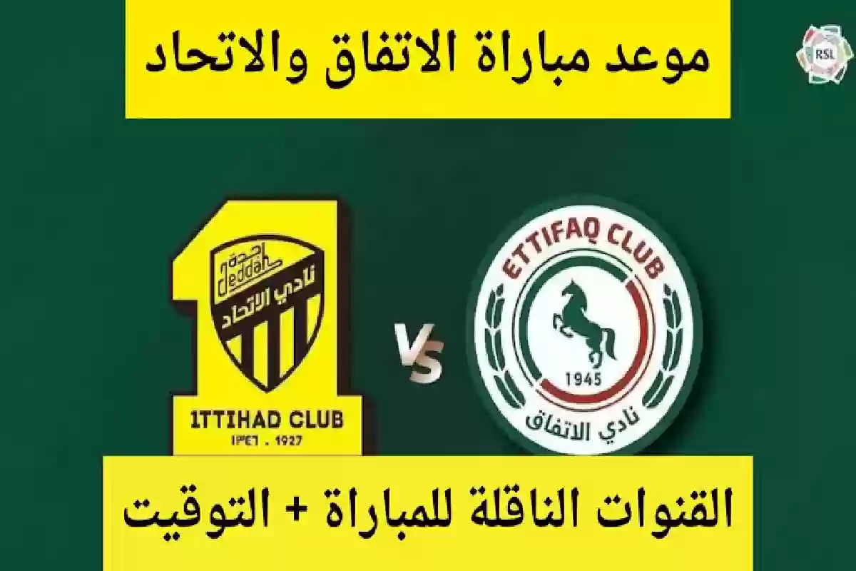 هذه القنوات الناقلة .. موعد مباراة الاتحاد والاتفاق في دوري روشن السعودي