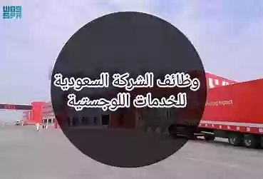 الشركة السعودية للخدمات اللوجستية