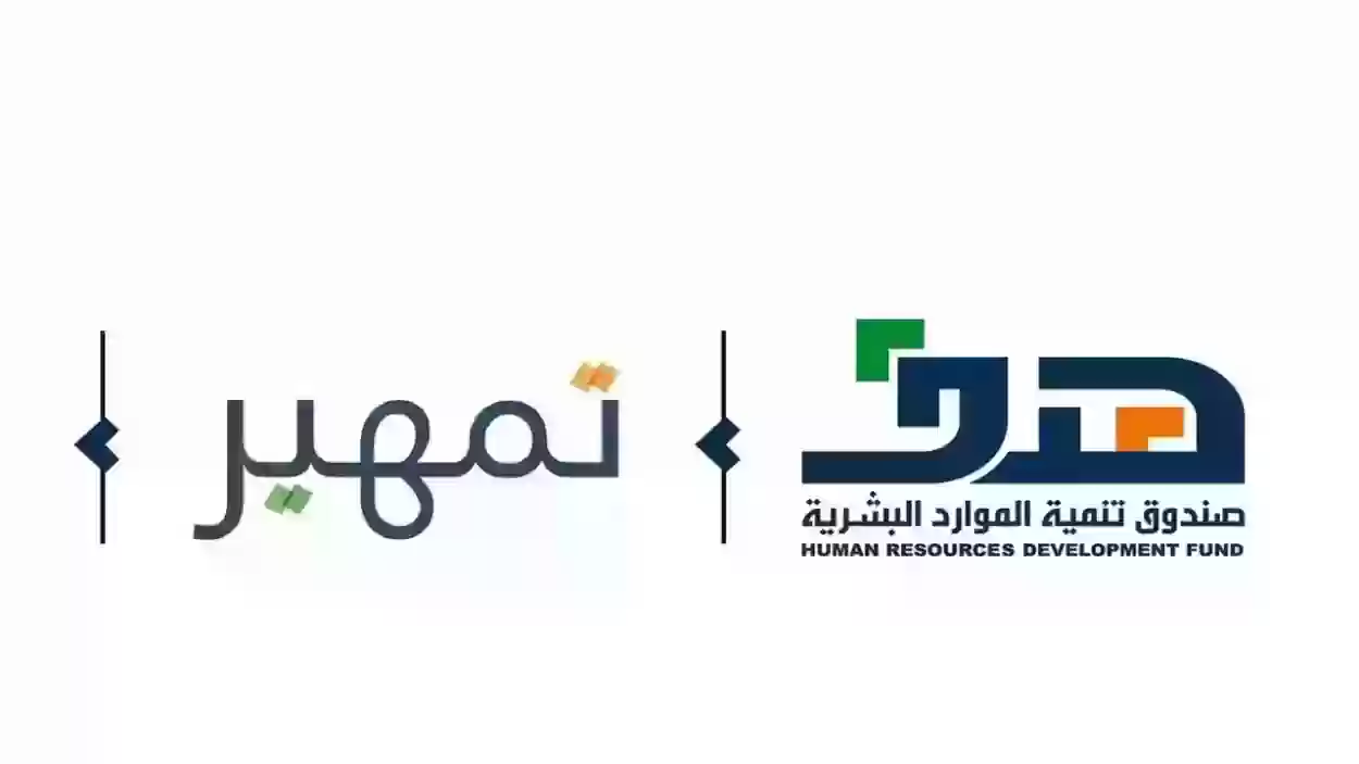 مميزات وشروط التقديم في تمهير لحديثي التخرج في السعودية 