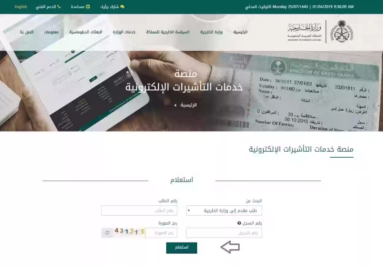 خطوات وطريقة الاستعلام عن تأشيرة زيارة في السعودية 