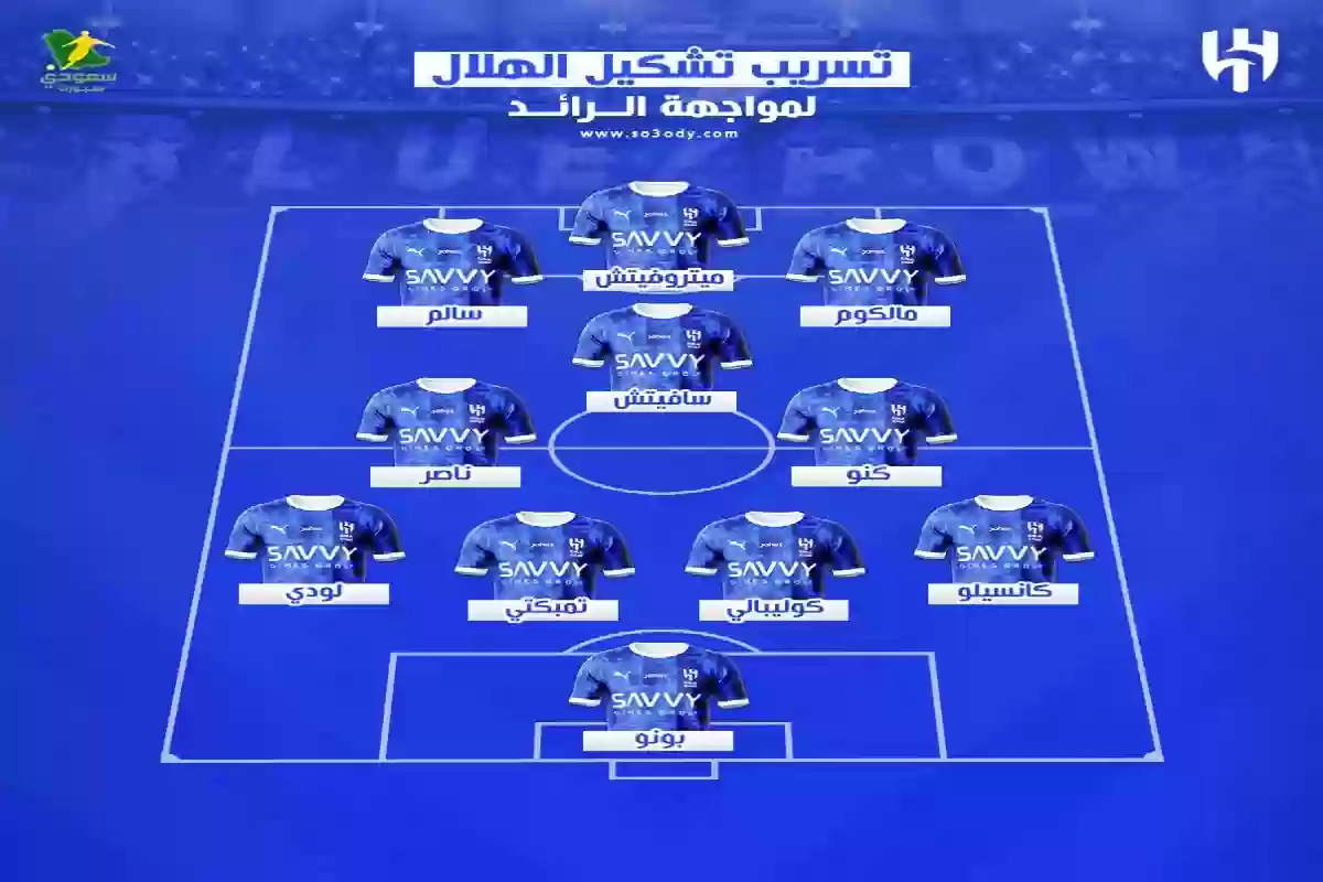 خيسوس ينفذ وعده .. تسريب تشكيل الهلال أمام الرائد في دوري روشن. 