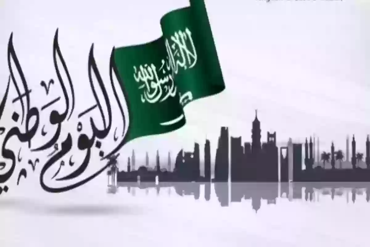 اليوم الوطني السعودي 2024 (الموعد - سبب الاحتفال - أبرز الفعاليات)