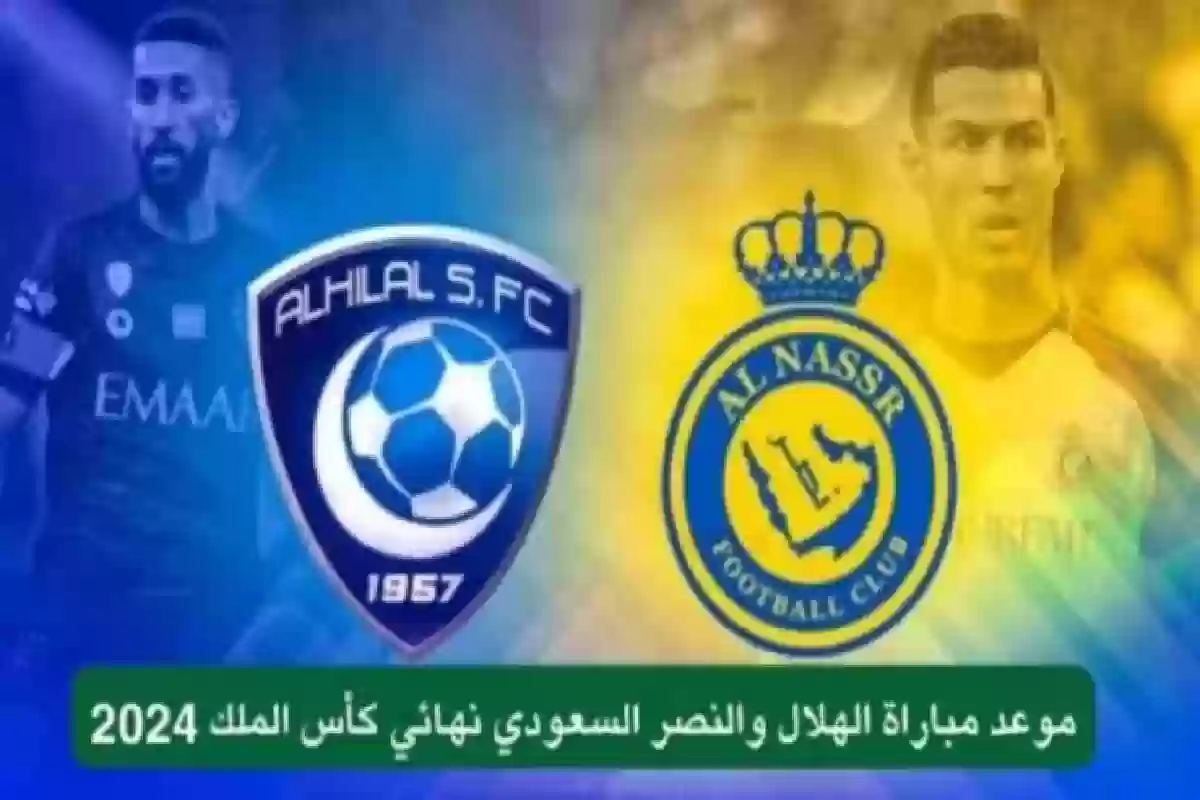 كلاسيكو الرياض المرتقب .. الكشف عن موعد مباراة الهلال والنصر والقنوات الناقلة. 