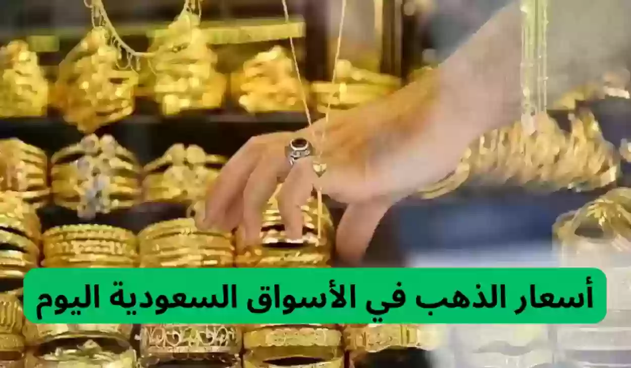 أسعار الذهب في الأسواق السعودية