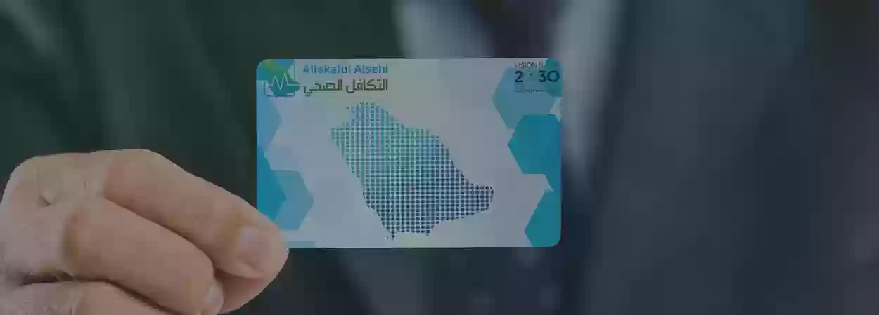 كم سعر بطاقة التكافل الصحي وماذا تشمل؟