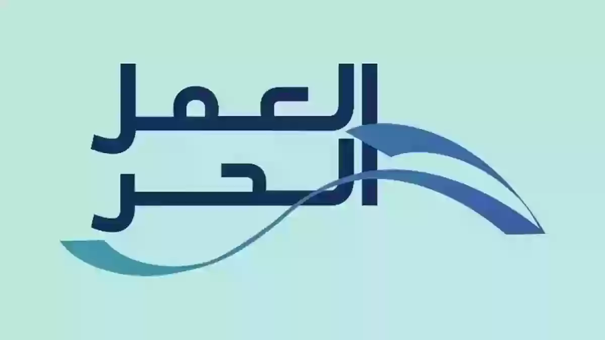 شروط وثيقة العمل الحر للعسكريين 1445 ولغير العسكريين السعودية