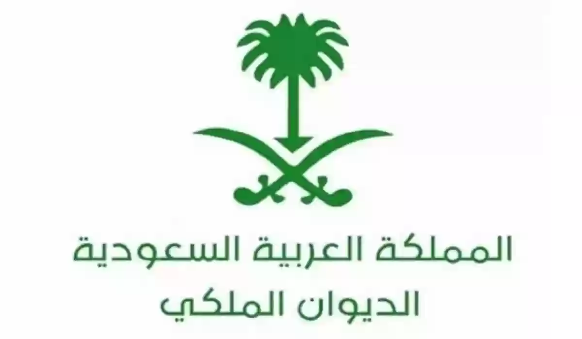 التواصل مع الديوان الملكي  رقم الديوان الملكي السعودي