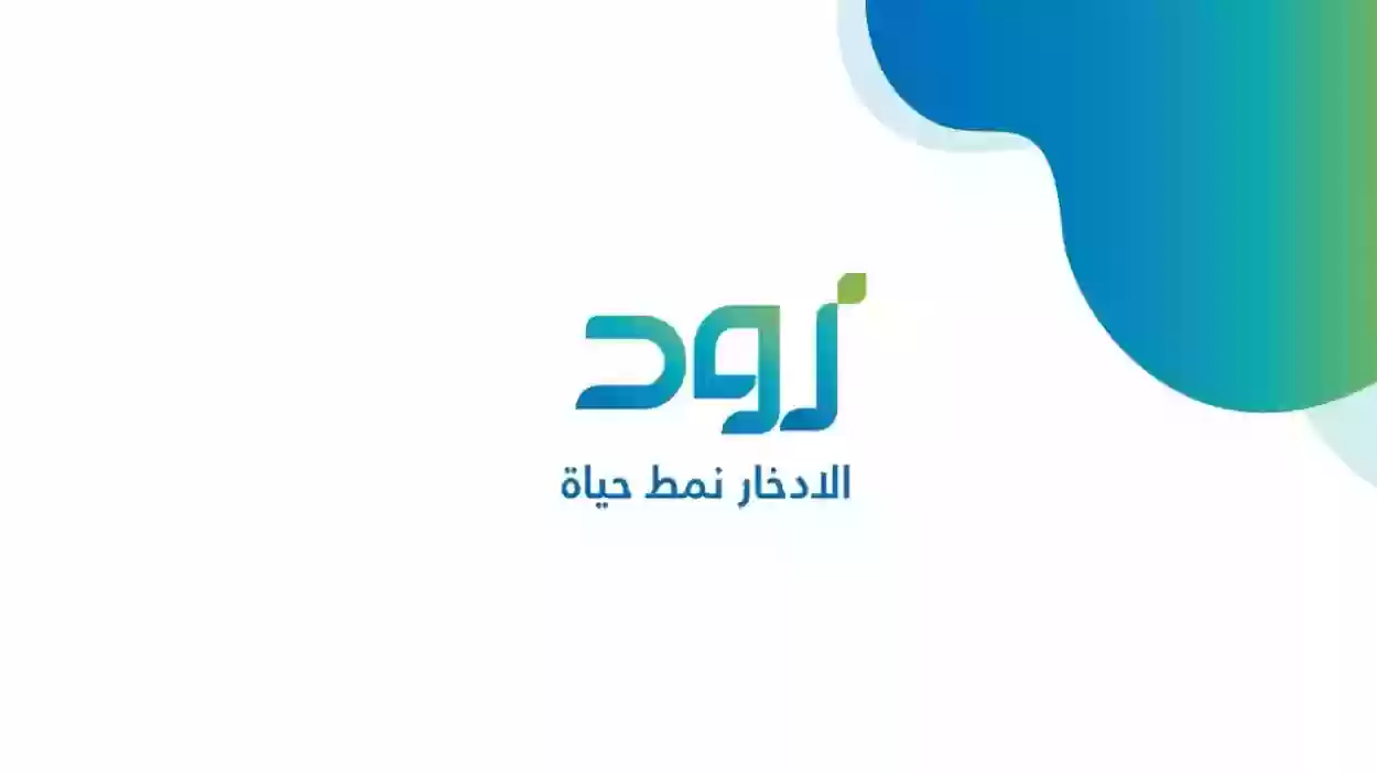 كم مبلغ زود الادخاري في السعودية 1445-2023