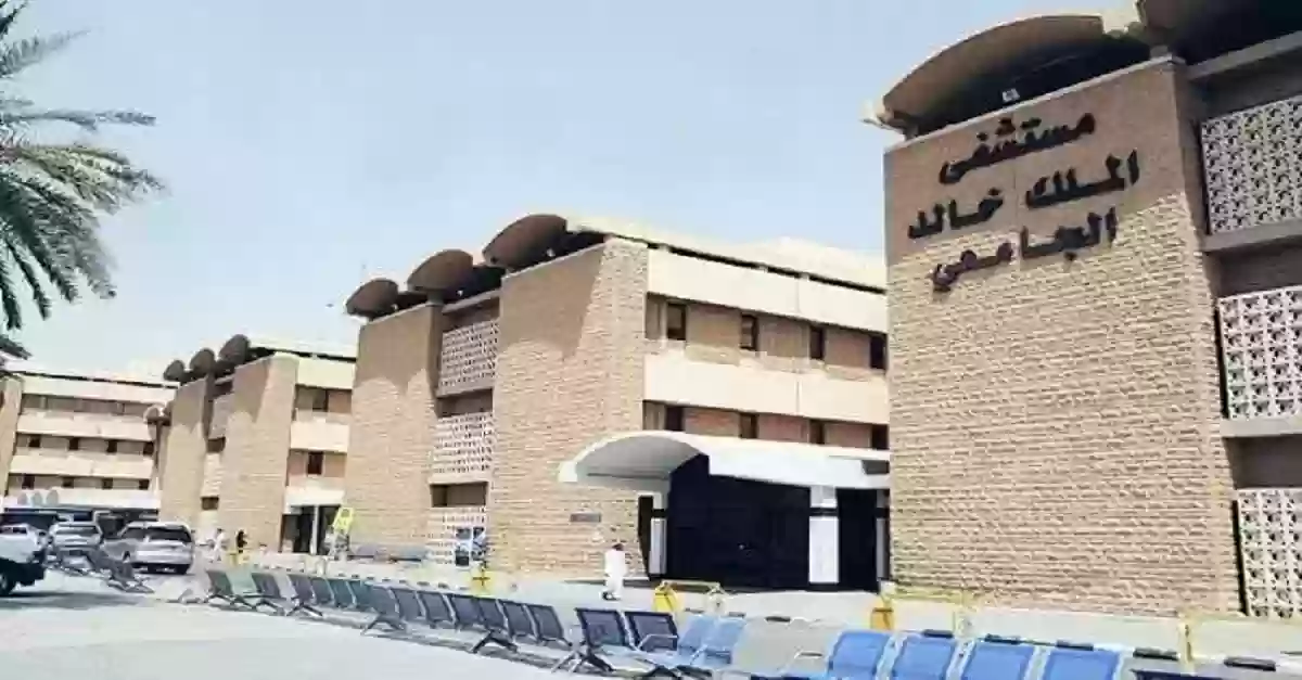 كيفية حجز موعد بمستشفى الملك خالد الجامعي 2023