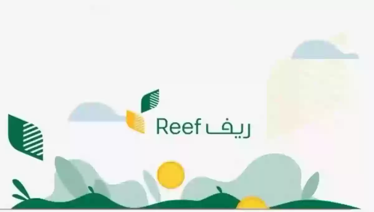 كيف يمكنني الاعتراض على نتائج أهلية دعم ريف Reef.gov.sa 2024