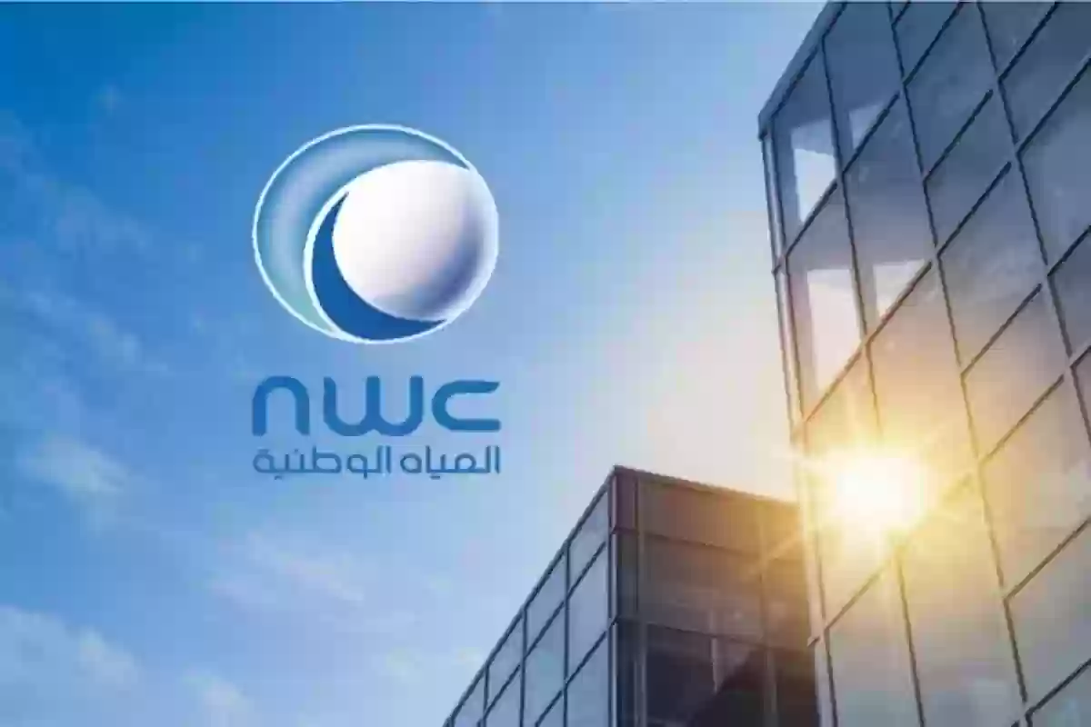 شركة المياه الوطنية NWC تطرح وظائف شاغرة في عدة تخصصات بهذه المناطق!