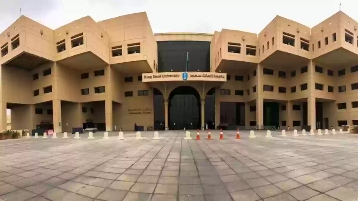 مميزات منحة جامعة الملك سعود 1445 لغير السعوديين