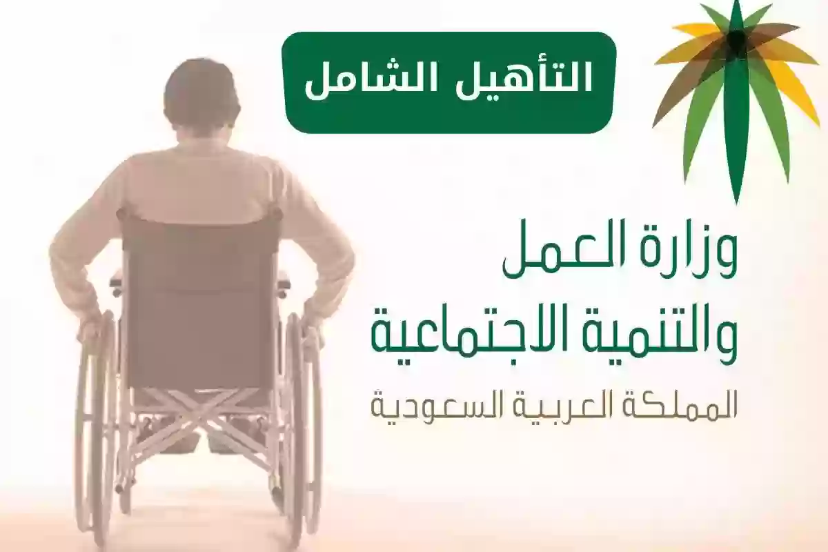 ما هي الامراض التي يشملها التأهيل الشامل 1445 السعودية