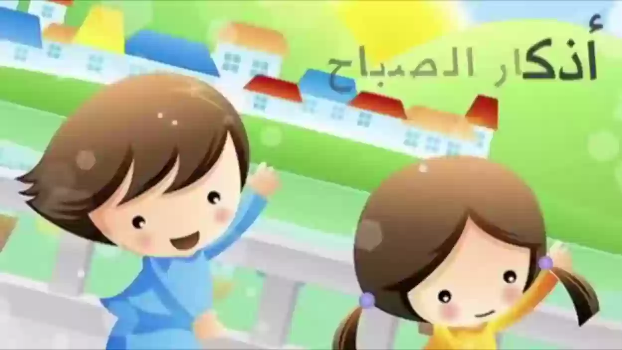 دعاء الصباح للاطفال اصبحنا واصبح الملك لله