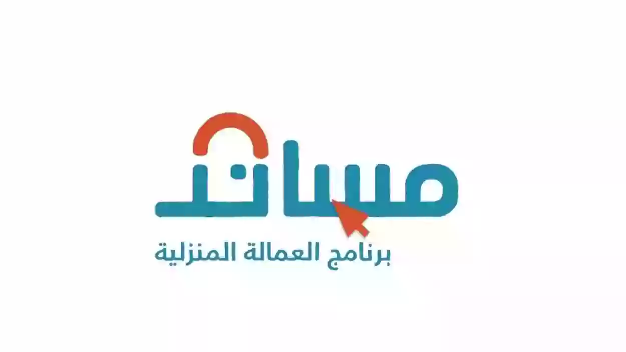 شروط التسجيل في مساند 