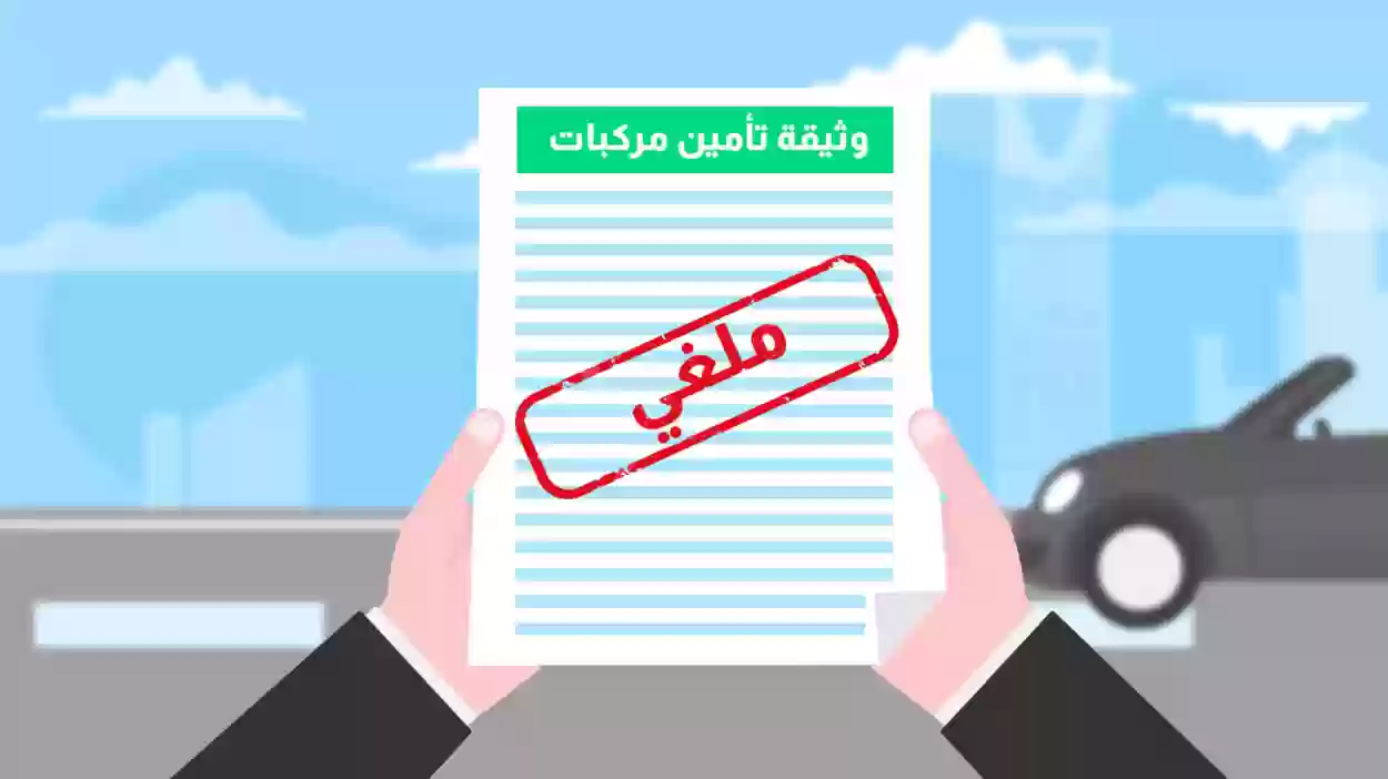 خطوات استرجاع تأمين سلامة للسيارات