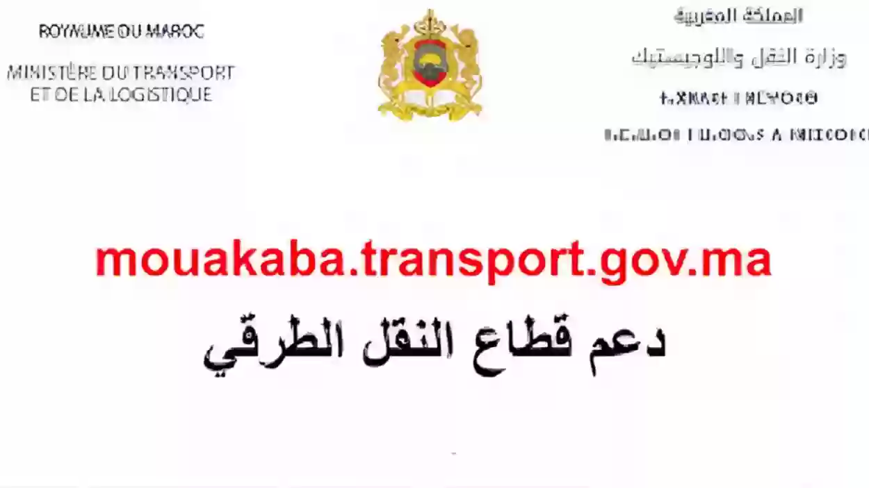 خطوة بخطوة | طريقة التسجيل في دعم قطاع النقل الطرقي mouakaba transport gov ma