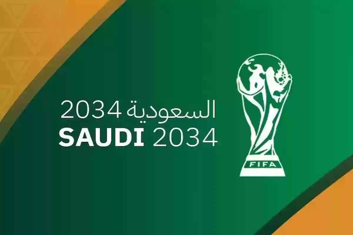 بدء الاستعداد لفوز ملف المملكة لتنظيم كأس العالم 2034.. ساعات تفصلنا!