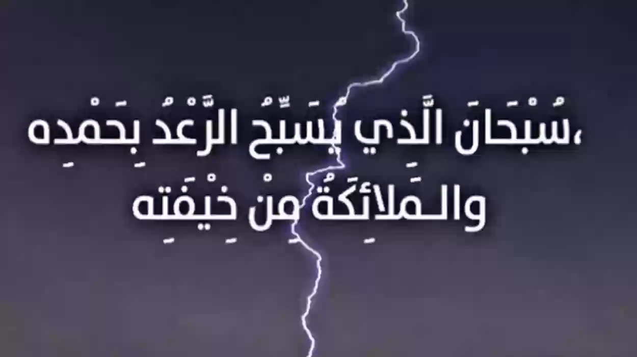 دعاء البرق والرعد والمطر 1445 دعاء المطر