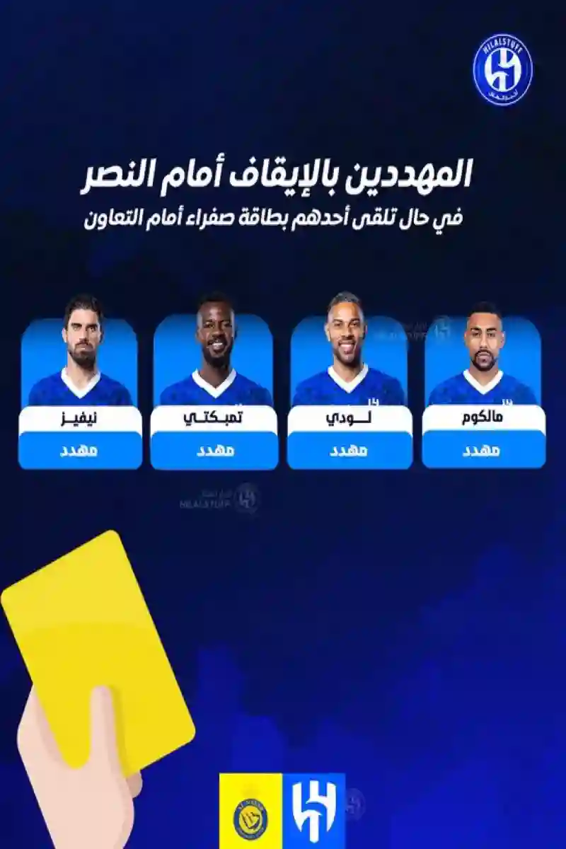 عينٌ على النصر وأخرى على الصافرة.. الهلال في ورطة!