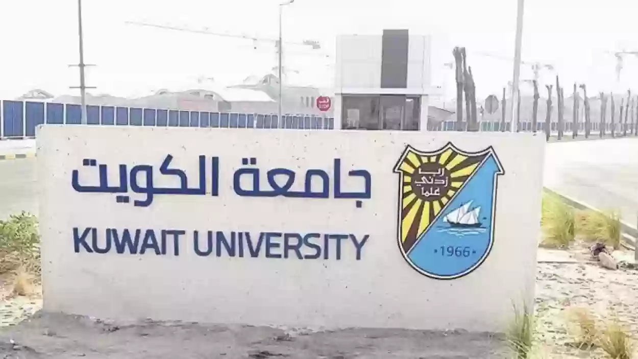 تسجيل جامعة الكويت 2024 المواعيد ونسب القبول وشروط التسجيل