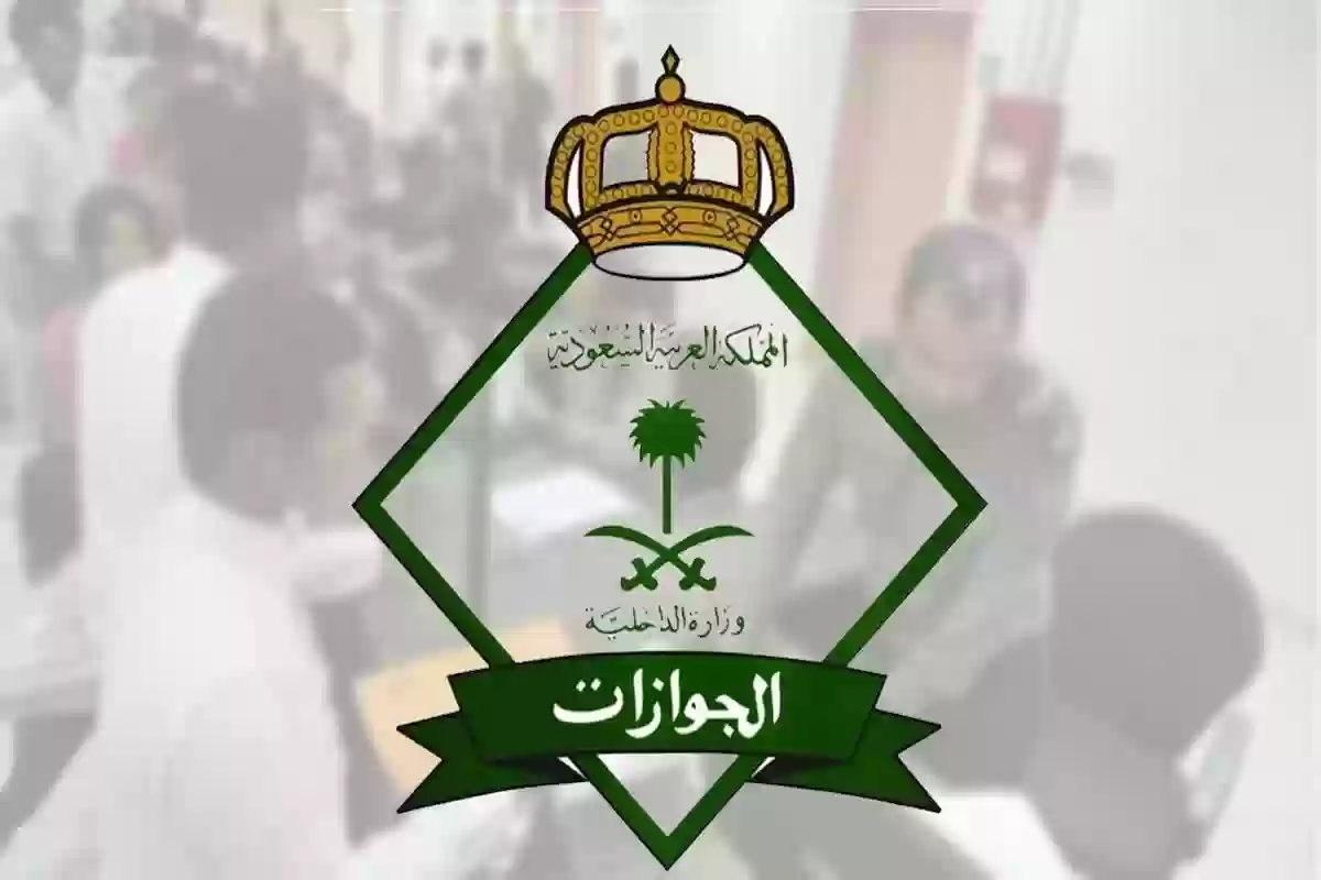  الجوازات السعودية تشدد على تنفيذ هذا الإجراء لمن هم أكبر من 6 أعوام