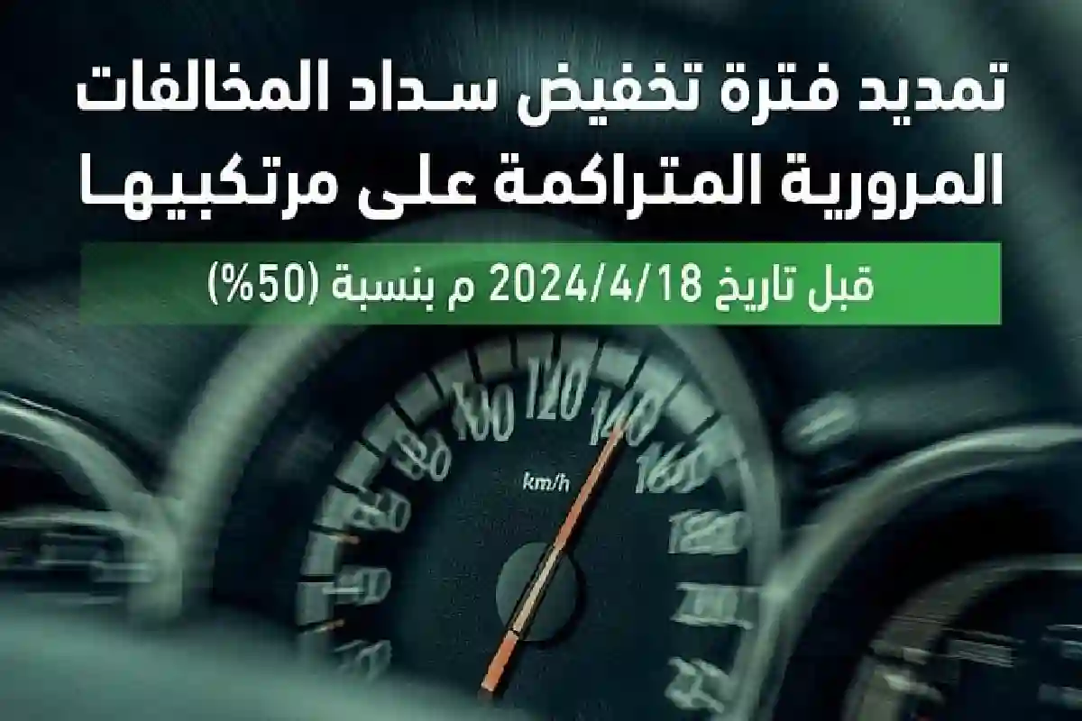 في هذا الموعد .. المرور السعودي يحدد انتهاء فترة تخفيض المخالفات المرورية. 