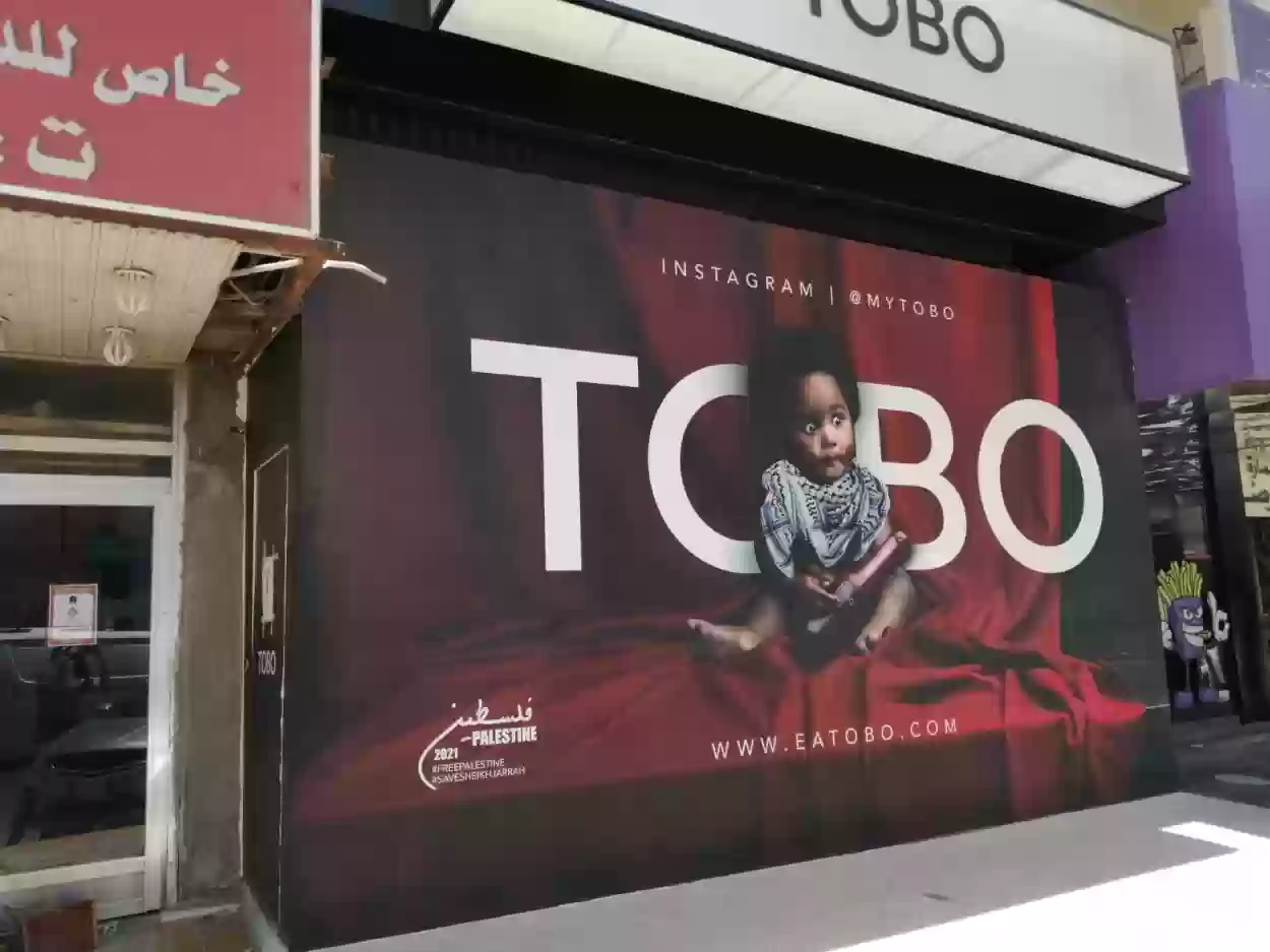 مطعم tobo.. عنوان الفرع وأرقام التواصل