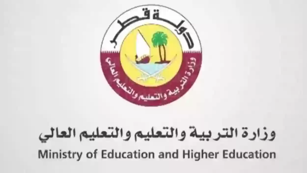 رقم وزارة التربية والتعليم قطر 2024 الخط الساخن للاستعلامات وتقديم الشكاوى