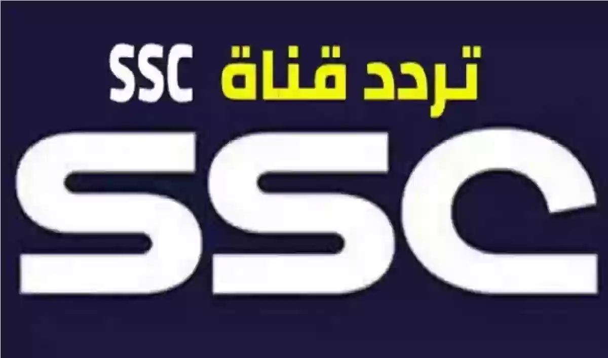 تابع مباراة الأخضر السعودي ضد باكستان والأردن... تردد قنوات ssc عربسات ونايل سات 2024 