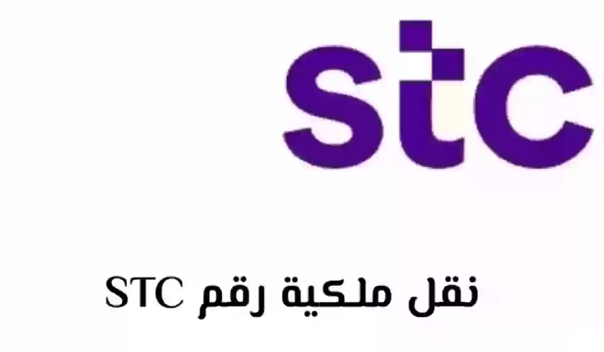 طريقة استكمال طريقة استكمال طلب نقل ملكية رقم stc