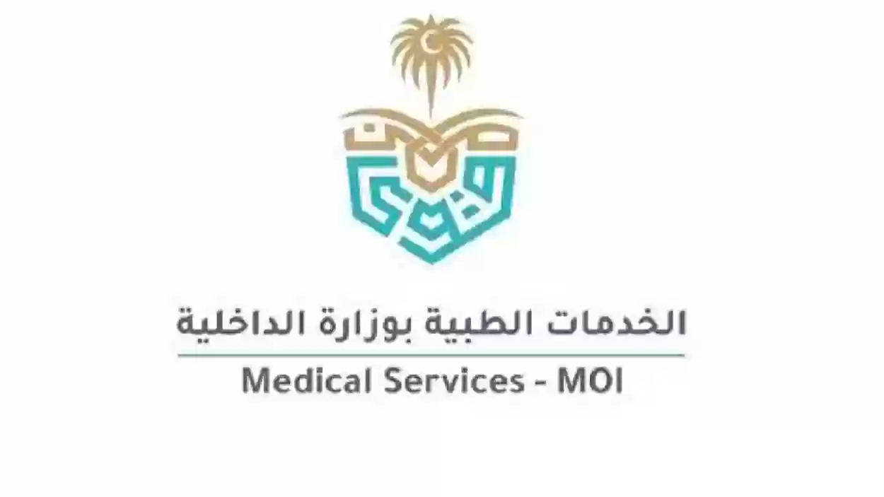 الخدمات الطبية بوزارة الداخلية 1445 الرواتب وطريقة التقديم وزارة الداخلية السعودية