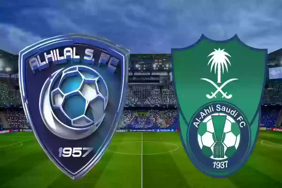 لقاء الهلال والأهلي