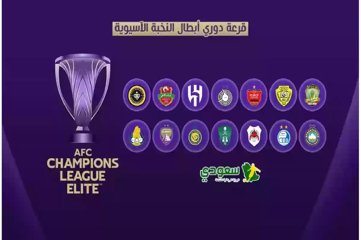 قمم نارية تصدم الهلال والنصر والأهلي .. نتائج قرعة كأس النخبة للأندية الآسيوية 2025.