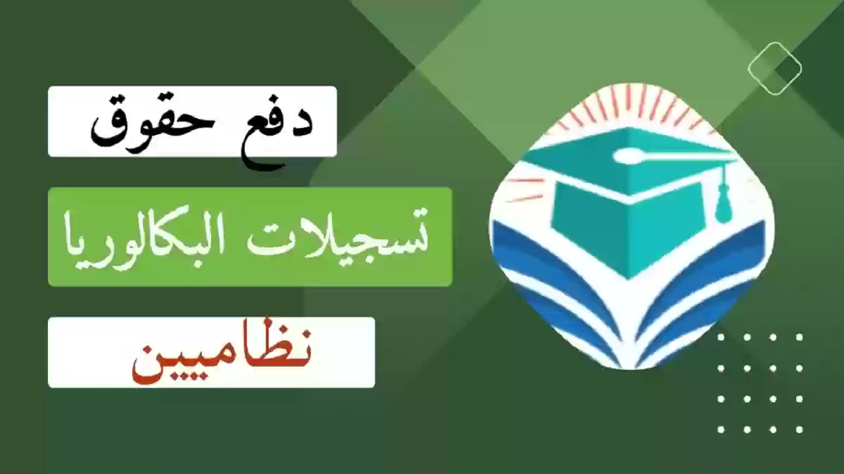 كم الحقوق ومتى آخر أجل للدفع؟! دفع حقوق التسجيل بكالوريا 2024 بأسهل طريقة