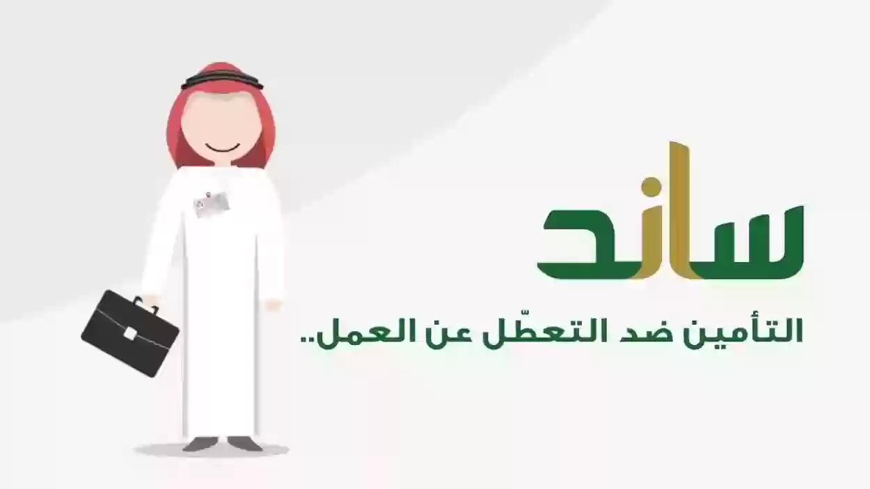 هل ساند يقبل العاطلين عن العمل؟ شروط التسجيل جديد في ساند