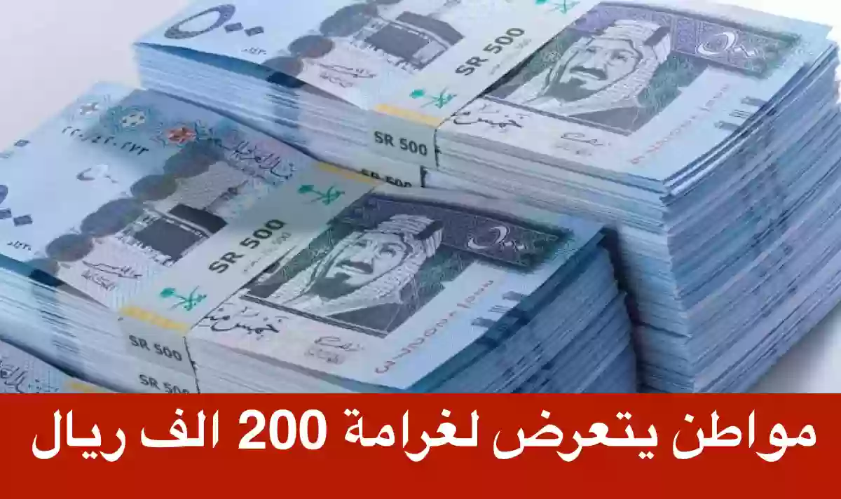 مشهور يتعرض لغرامة 200 الف ريال بسبب المحتوى المنشور 