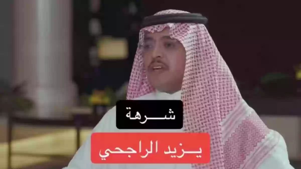 محمد الدريم يكشف عن شرهة يزيد الراجحي