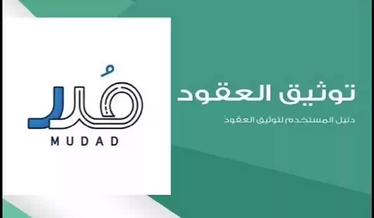 منصة مدد توثيق العقود 1445 مدد التزام