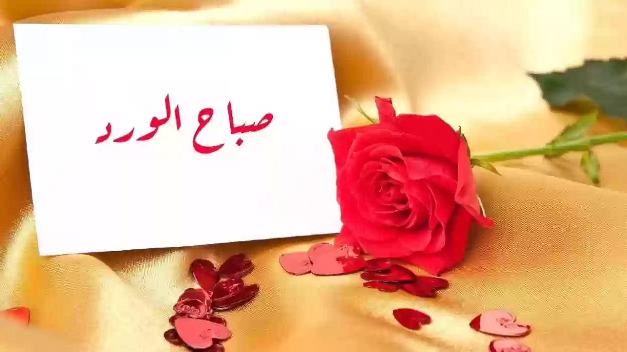 كيف اقول صباح الخير لشخص احبه؟ اجمل رسائل الصباح للحبيب